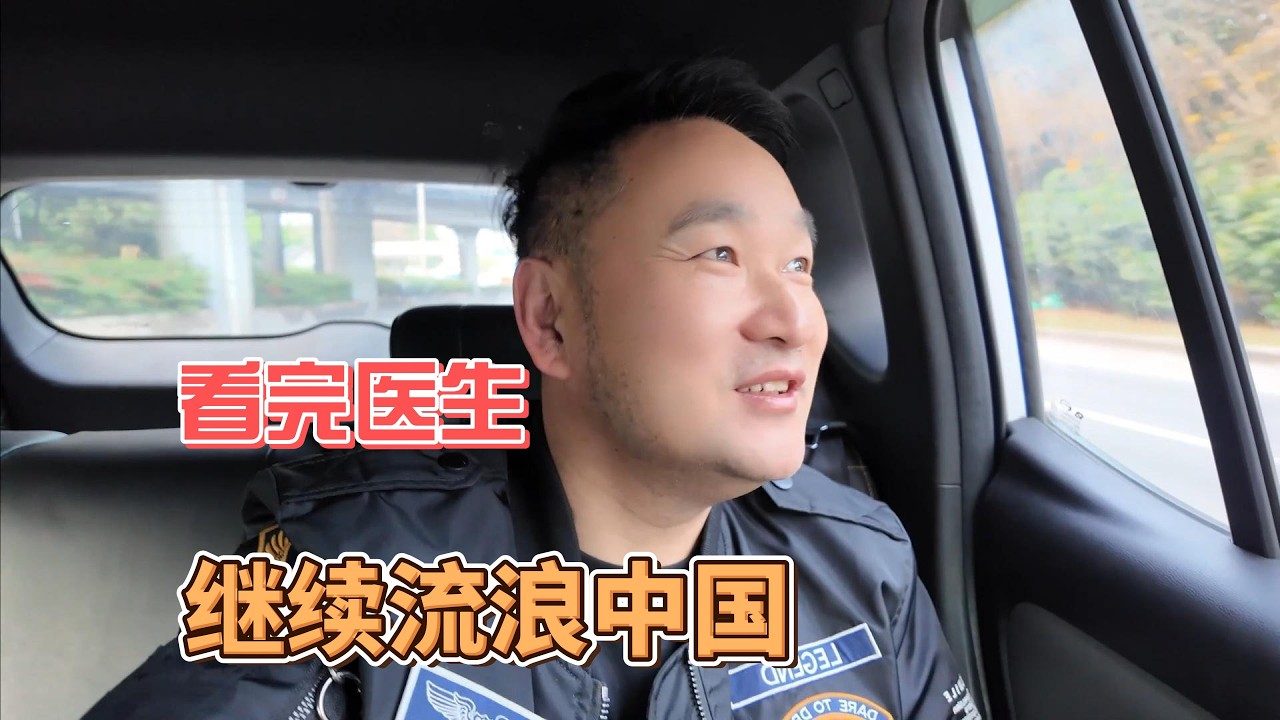 鐵牛旅行記842集/上廁所發現好多血，頭也發暈，早上遛完狗之後趕快往醫院跑#狗是人类最忠诚的朋友 #環遊中國