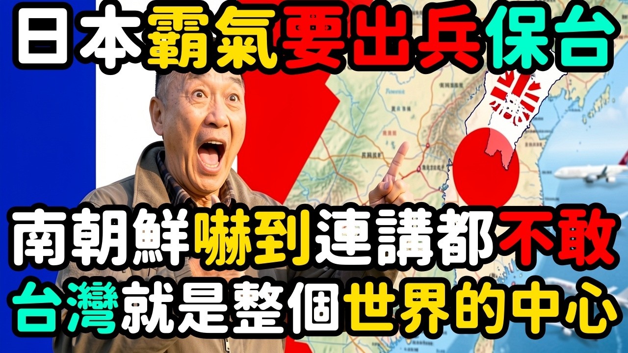 馬克宏飛東亞！日本要出兵保台；南朝鮮連台灣兩個字都不敢說 | 馬一峰