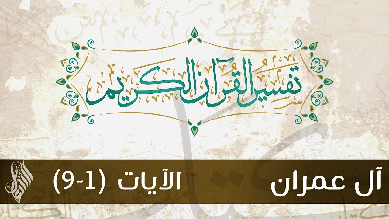 سورة آل عمران 2 |تفسير الآيات (1-9) - د.محمد خير الشعال