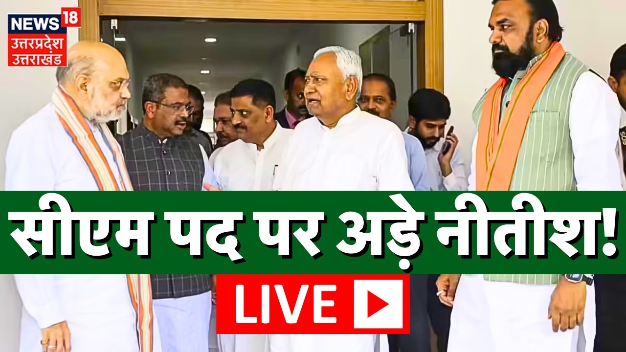Nitish Kumar Rajya Sabha Live: सीएम पद पर अड़े नीतीश! | Bihar New CM | Nishant Kumar | Breaking News