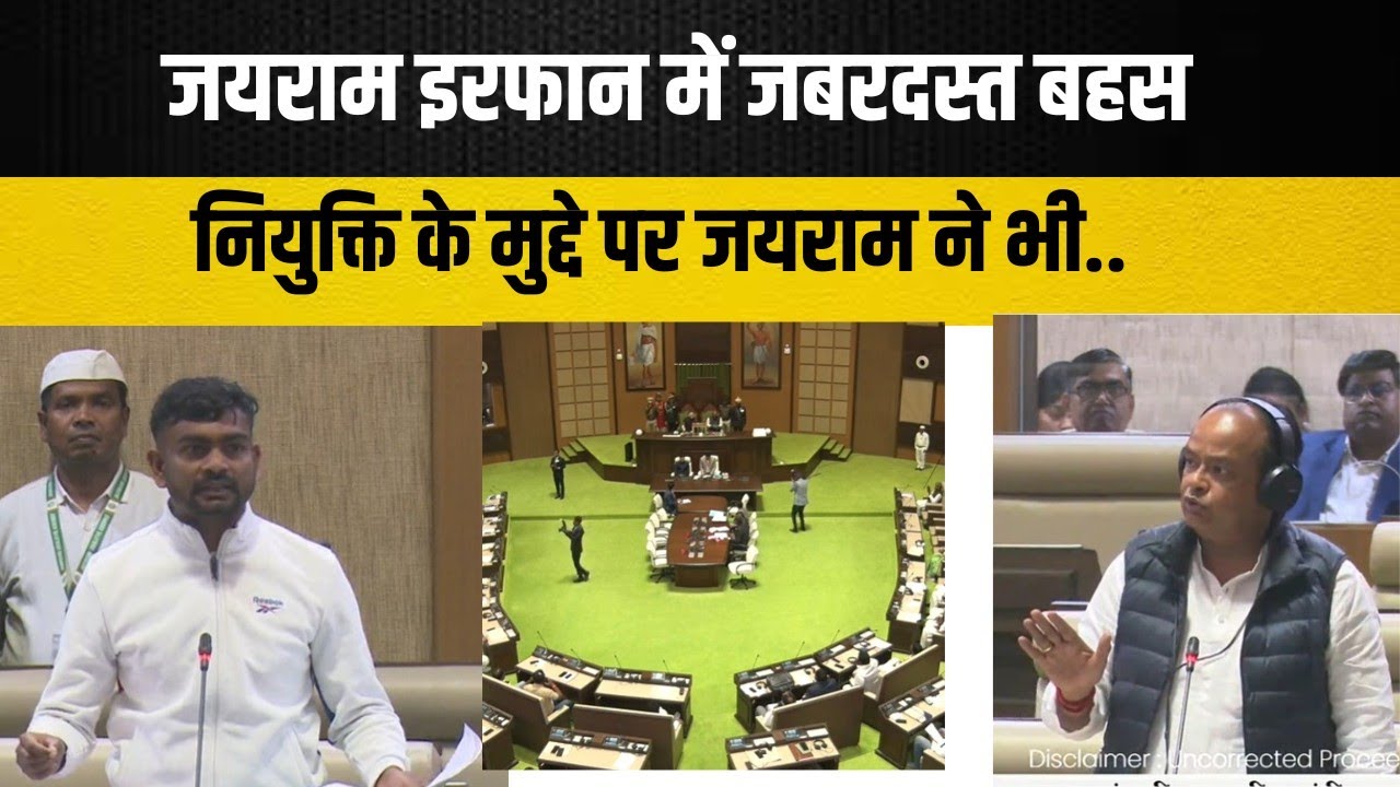 बहाली और नियुक्ति कब करेंगे इरफान जी.. Tiger Jairam Mahto के सवाल से जब भड़क गए Irfan Ansari.. 
