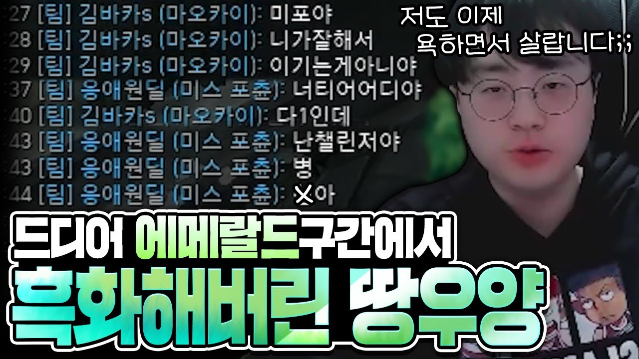 [땅우양]에메랄드 구간에서 드디어 흑화해버린 땅우양 저도 욕하고 살려구요..【원딜 강의】【전프로원딜】【챌린저 원딜】【미스 포츈 강의】