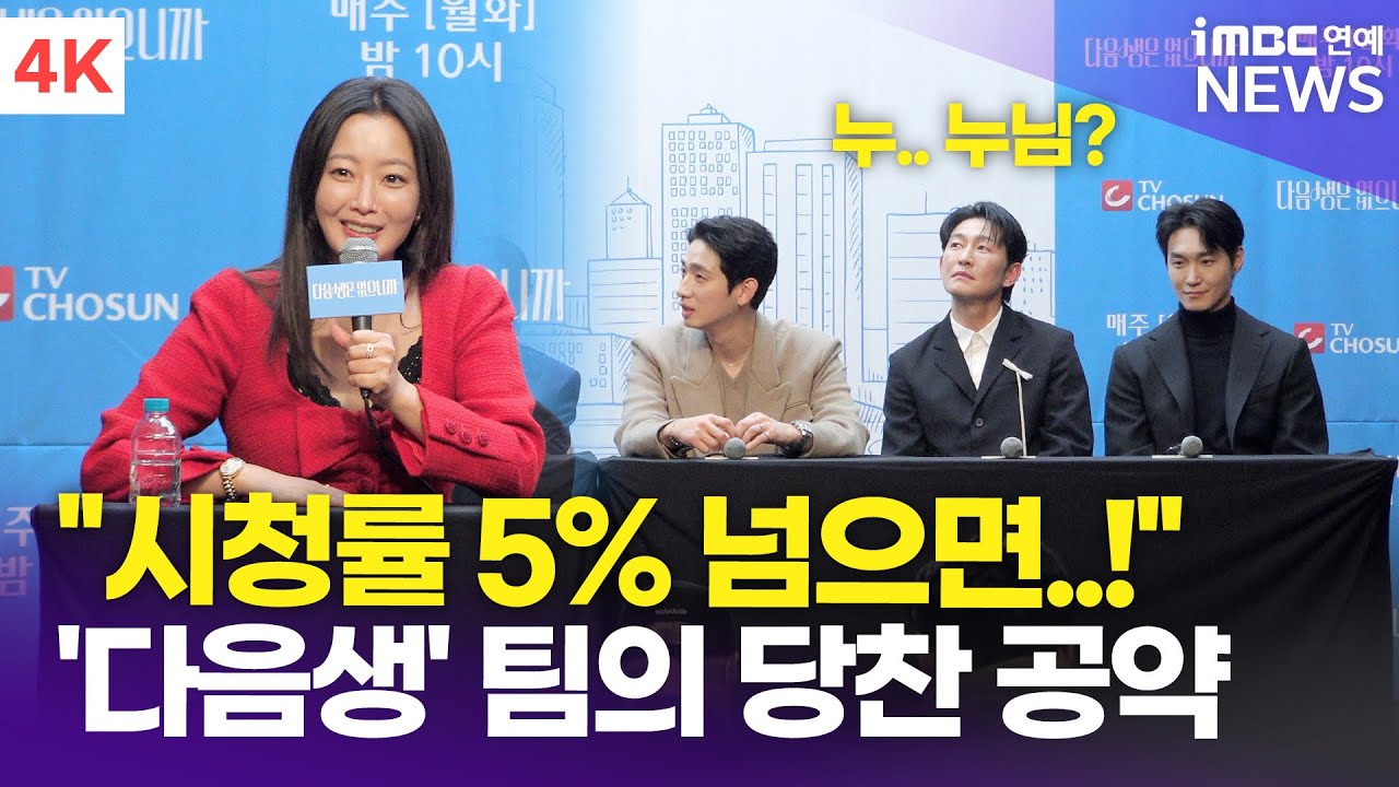 [4K] 김희선-윤박-장인섭 외, '얄미운 사랑' 잡을 시청률 공약? 