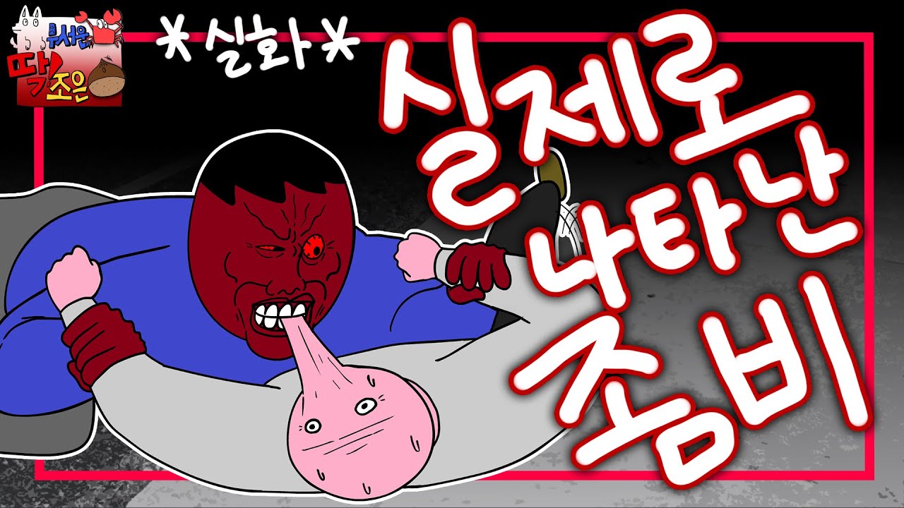 미국에 나타난 진짜 좀비..?ㅣ [갸무서운 게 딱! 조은 밤] 5화