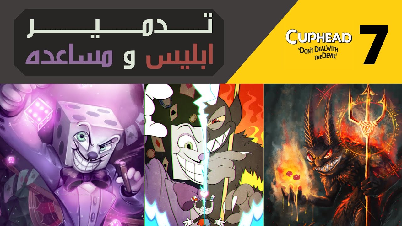 😈🔵🔴☕ كب هيد (المستوى الصعب): دعس الشيطان ومساعده الخبيث, نهاية القصة ! | Cuphead (Expert) #7