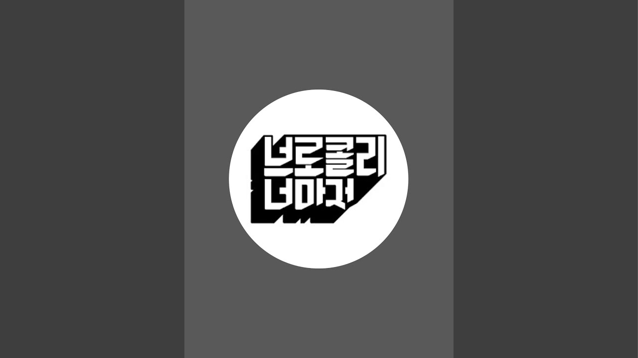 브로콜리너마저 라이브 스트리밍 중