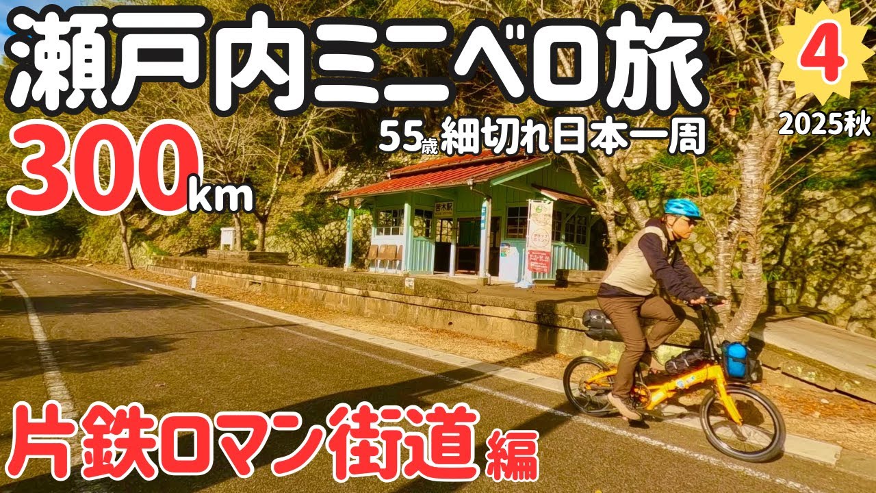 ④【自転車輪行細切れ日本一周・兵庫&岡山編】片鉄ロマン街道（旧片上鉄道廃線跡サイクリングロード）と津山まなびの鉄道館を巡る鉄分濃いめの日【20インチ折りたたみミニベロカラクルS折り畳み自転車旅】