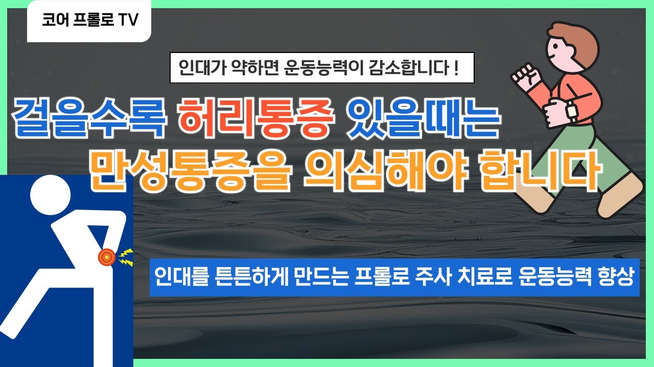 걸을수록 허리통증이 심해진다면  약한 인대로 발생한  만성통증입니다