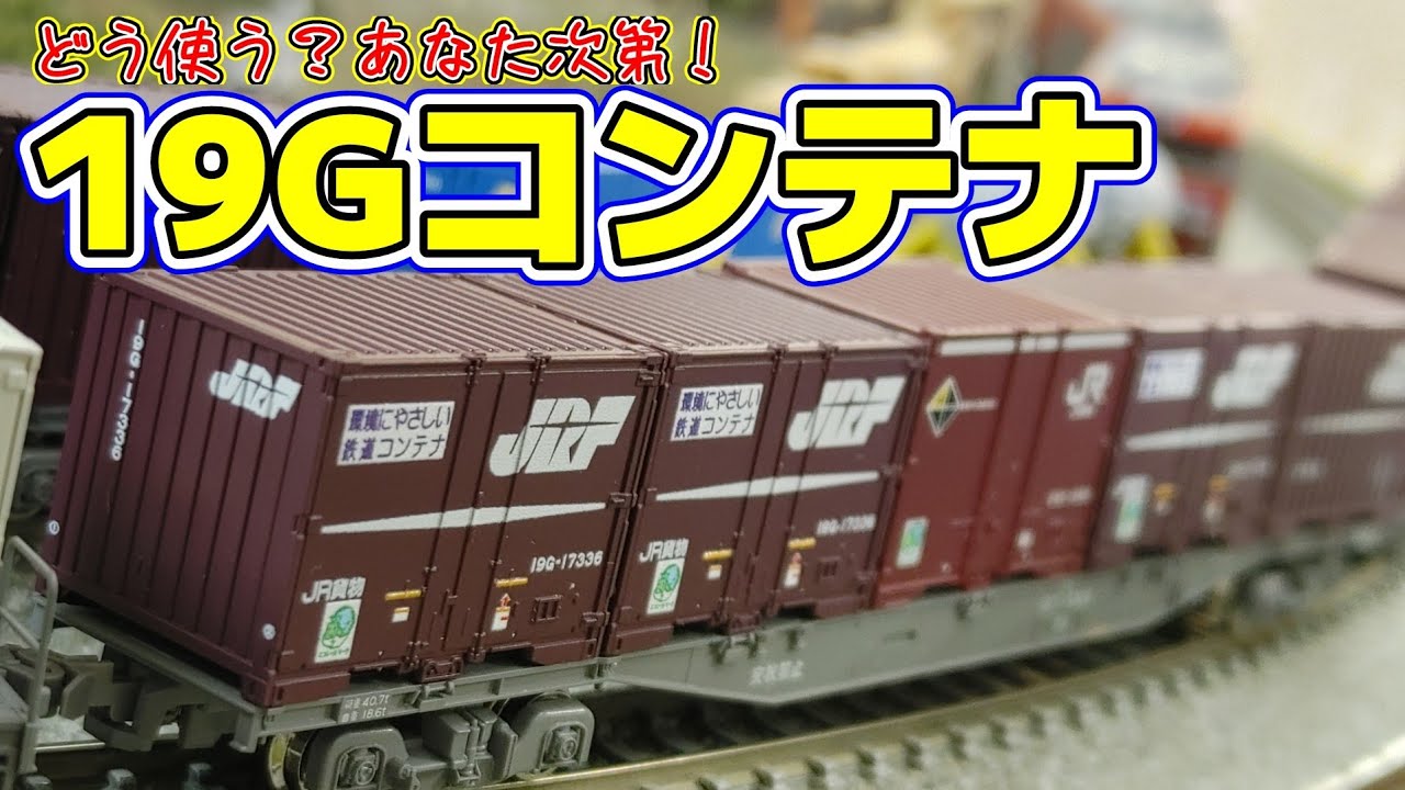 【Nゲージ】旧くて新しいコンテナを紹介します！【19Gコンテナ】