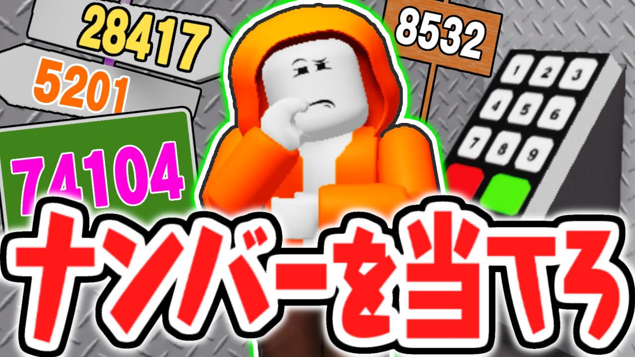 正解がどれか分かりますか!?ナンバーを見つけて脱出せよ!!【ロブロックス】
