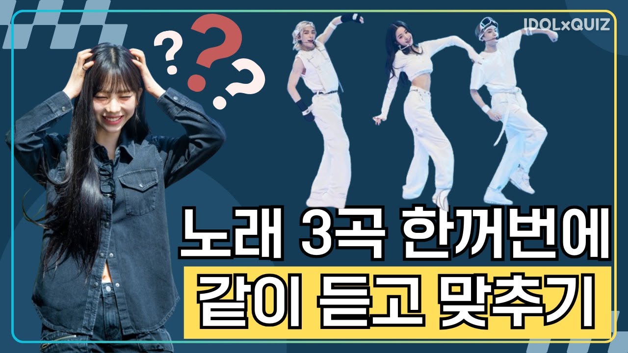 아이돌퀴즈ㅣ노래 3곡 한꺼번에 듣고 맞추기