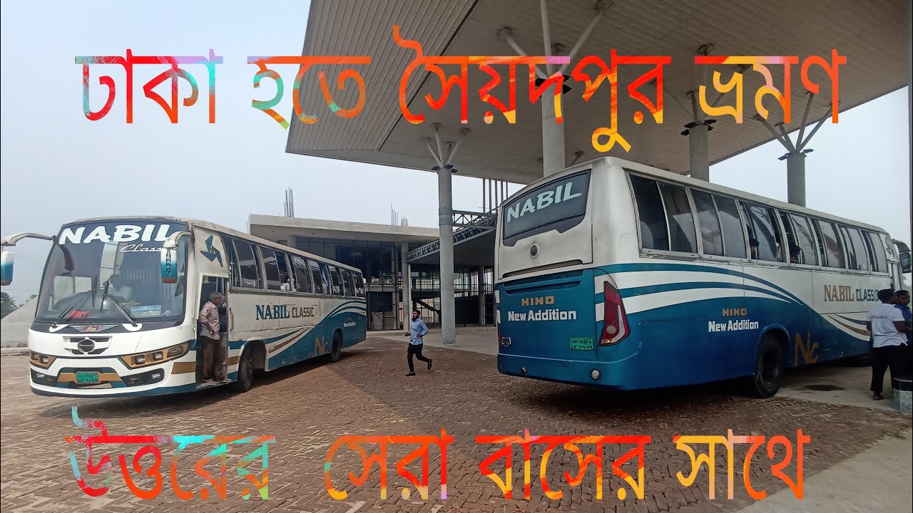 ঢাকা হতে সৈয়দপুর ভ্রমণ উত্তরেরসেরা বাস নাবিল পরিবহন এর সাথে। Nabil Classic Journey Review#