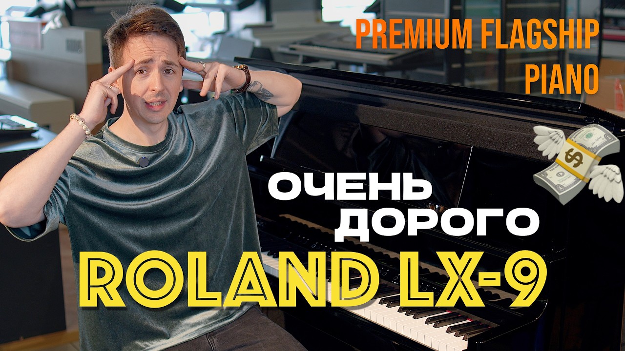 🎹 САМОЕ ДОРОГОЕ ЦИФРОВОЕ ФОНО ROLAND LX-9 | А ПОЧЕМУ ТАК ДОРОГО?