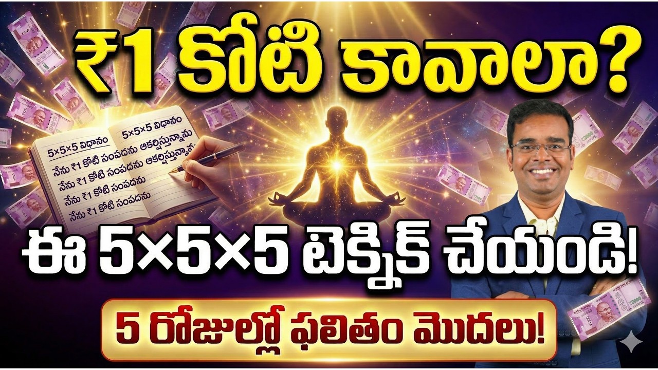 ₹1 కోటి కావాలా?ఈ 5×5×5 టెక్నిక్ చేయండి!5 రోజుల్లో ఫలితం మొదలు!