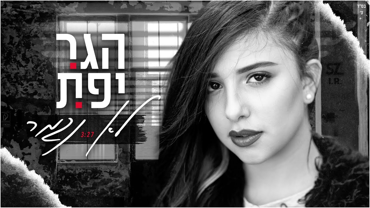 הגר יפת - לא נגמר | Hagar Yefet - Lo Nigmar