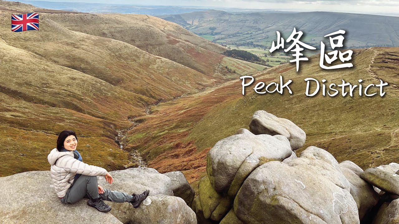 【峰區Peak District】來英國也要爬山！與台灣山岳相比 是親民健行步道 (英國第一座國家公園 Edale出發到Kinder Low)
