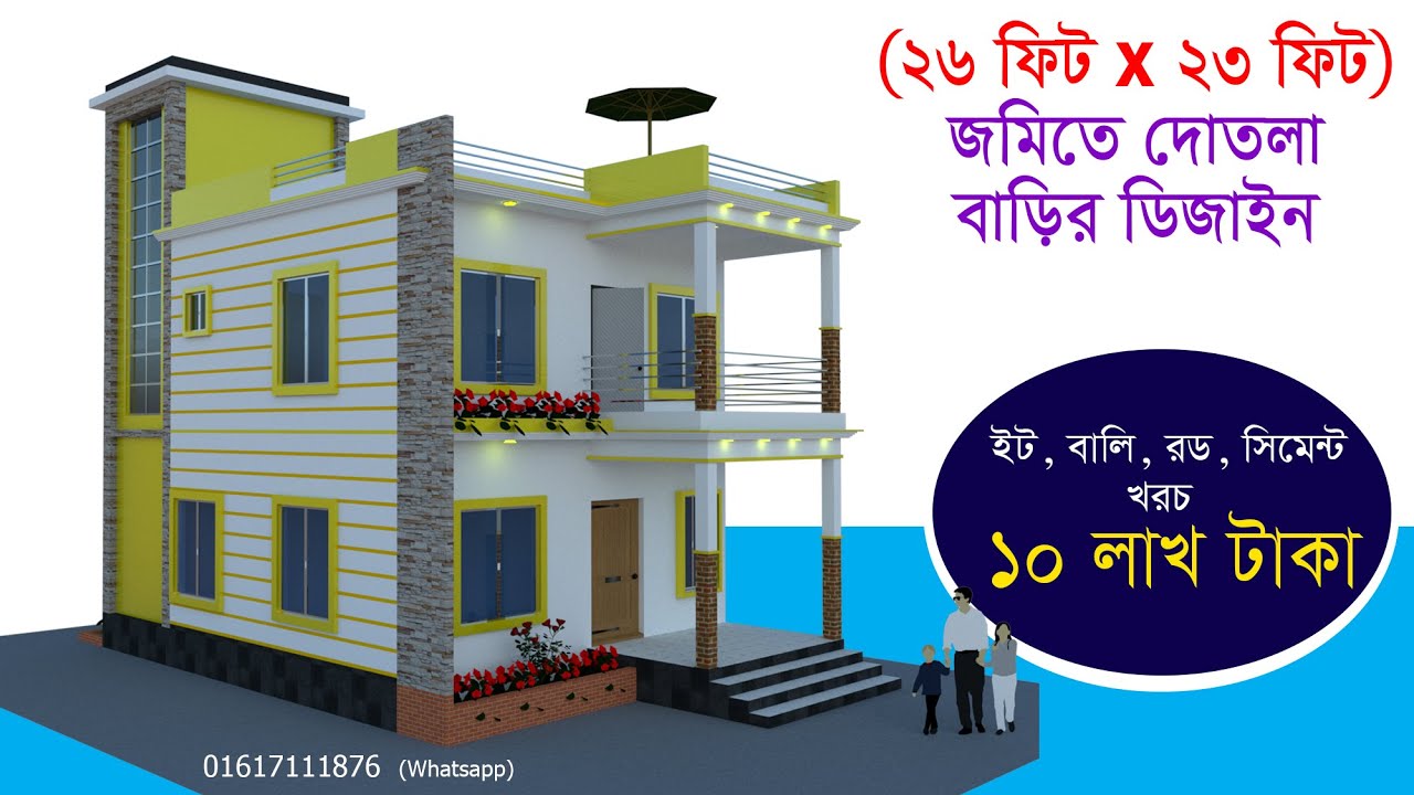 ২৩ফিট x ২৬ ফিট জমিতে দোতলা বাড়ির ডিজাইন। 23feet x 26 feet House Design & Details.