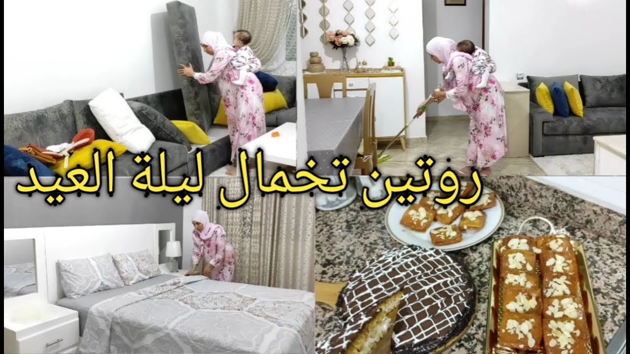 روتين ليلة العيد خملت الدار وركاني/وغيرت غرفة النوم😍ووجدت رغيفات العيد معسلين وكيكة بدون بيض🥰