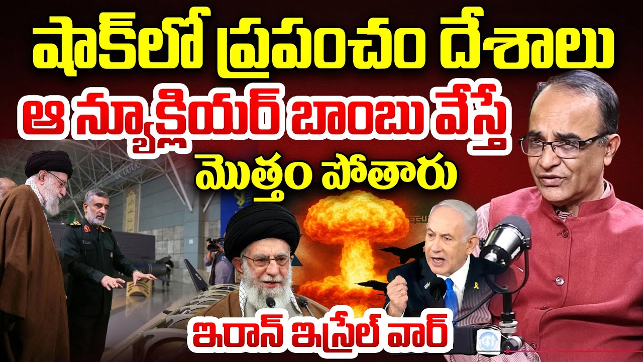 ఆ న్యూక్లియర్ బాం*బు వేస్తే మొత్తం పో*తారు.. | Iran Israel War Latest Updates By Suresh Kochattil