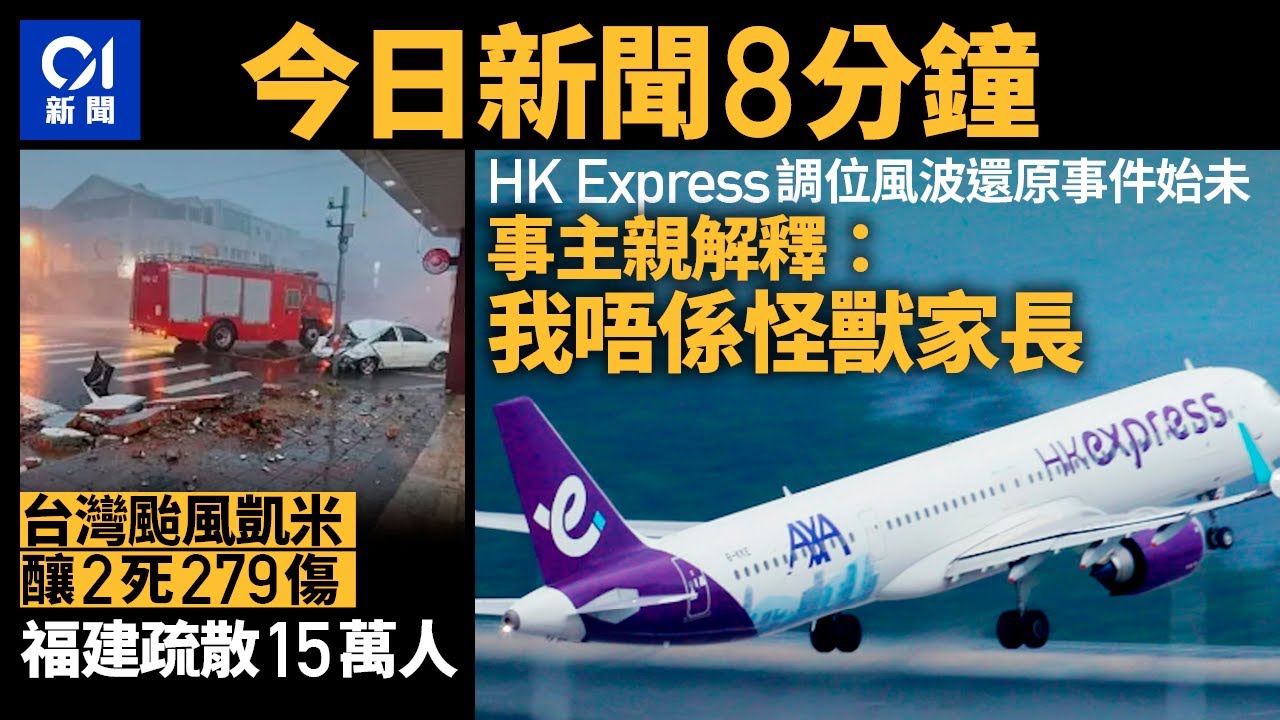 #今日新聞  香港 快運調位風波  事主親解畫：我唔係怪獸家長｜颱風凱米襲台｜01新聞｜快運｜HK Express｜臍帶血｜凱米｜颱風｜奧運｜2024年7月25日 #hongkongnews