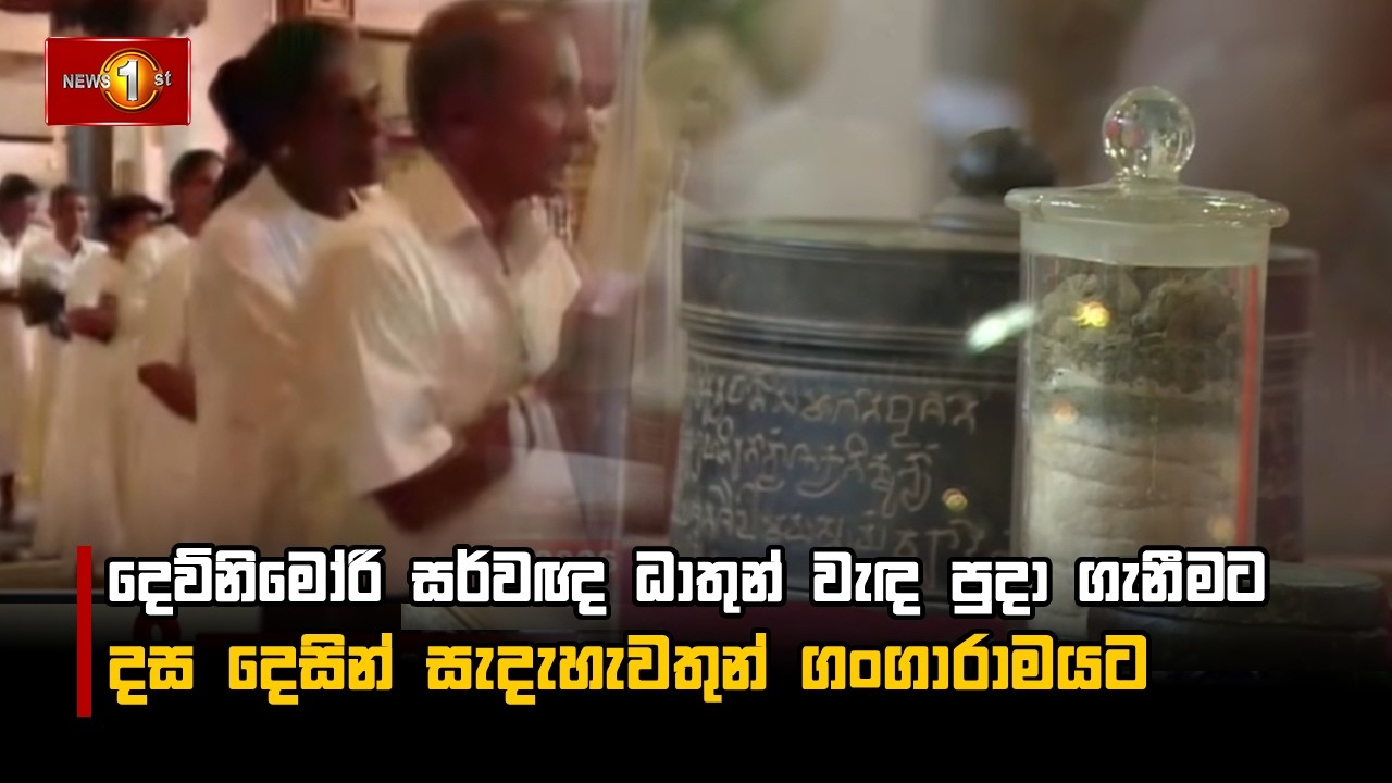 දෙව්නිමෝරි සර්වඥ ධාතුන් වැඳ පුදා ගැනීමට දස දෙසින් සැදැහැවතුන් ගංගාරාමයට