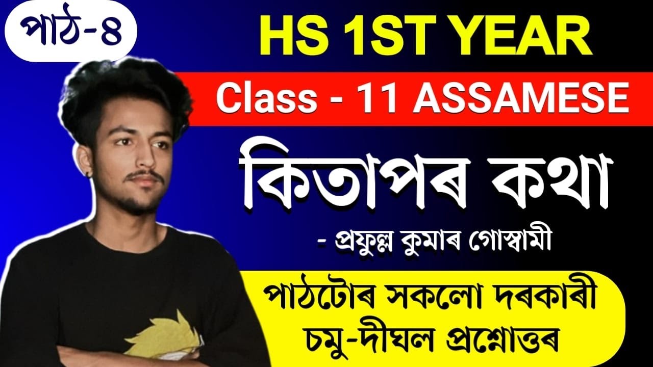 কিতাপৰ কথা Class 11 Assamese Chapter 4 Question Answers// HS 1st Year Assamese Chapter 4 QNA Explain