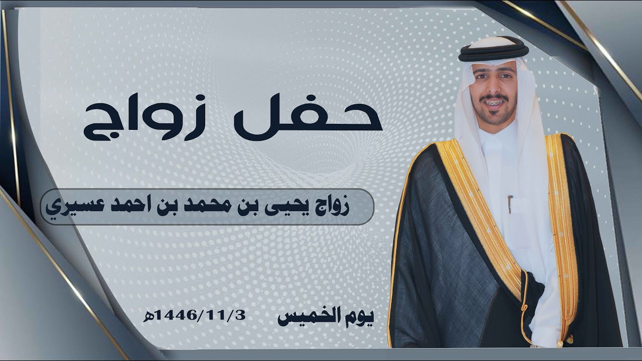 حفل زواج / يحيى بن محمد بن احمد عسيري