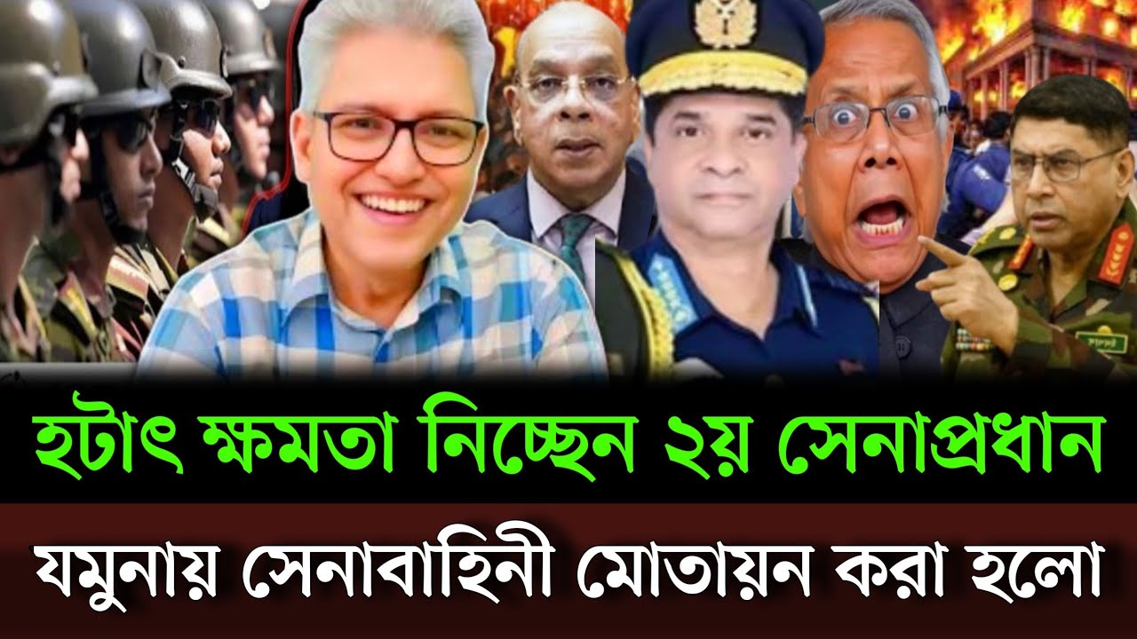 রাত ১১ টায় ক্ষমতা নিচ্ছেন ২য় সেনাপ্রধান জেলায় জেলায় সেনাবাহিনী মোতায়ন করা হলো Masud kamal talksho