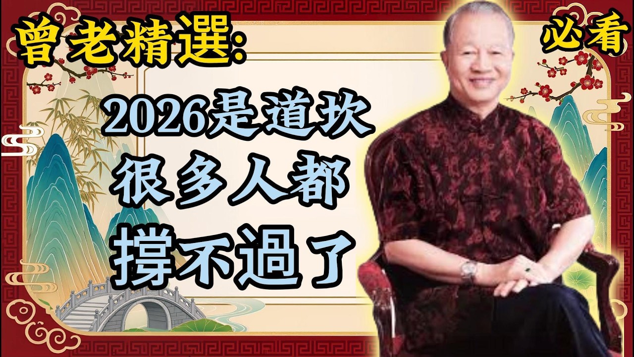 曾仕强：2026 大轉折來了！這道「分水嶺」，將改變很多人的命運！曾老精選