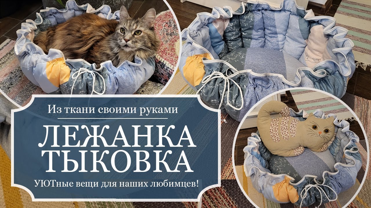 Кошачий УЮТ - ЛЕЖАНКА для кошки в виде ТЫКВЫ - Из ткани своими руками - Подробный МК с цифрами!