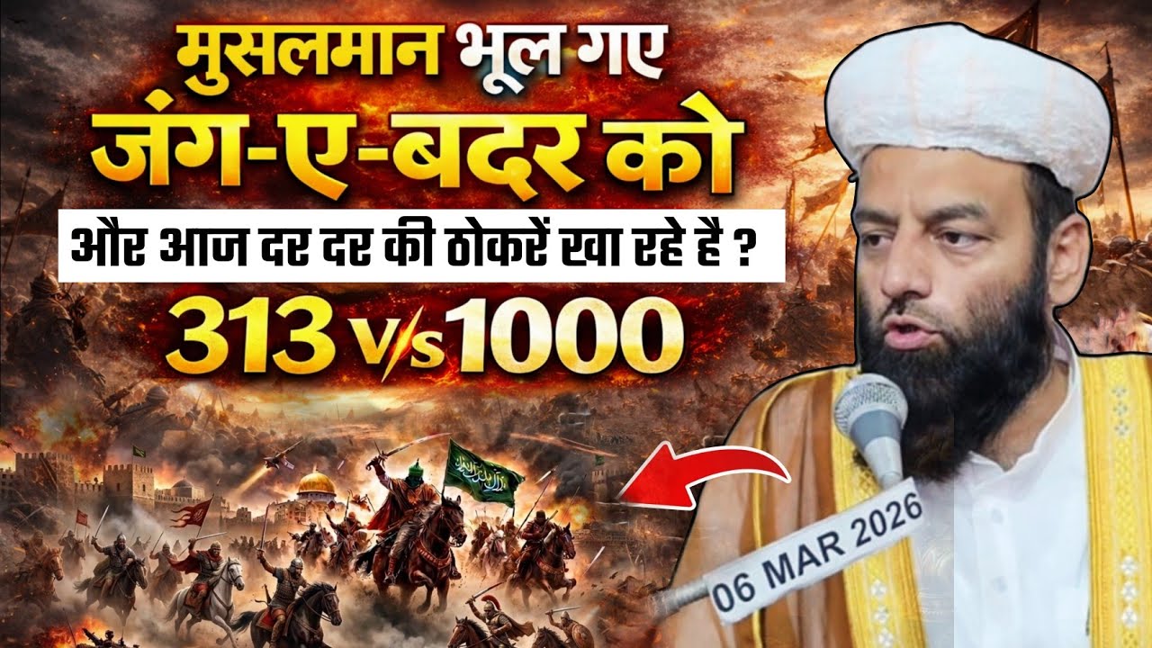 मुसलमान भूल गए जंग ए बदर को | ईरान की जंग ने फिर से याद दिला दी @Shahi Imam Punjab | 17 Ramzan 2026