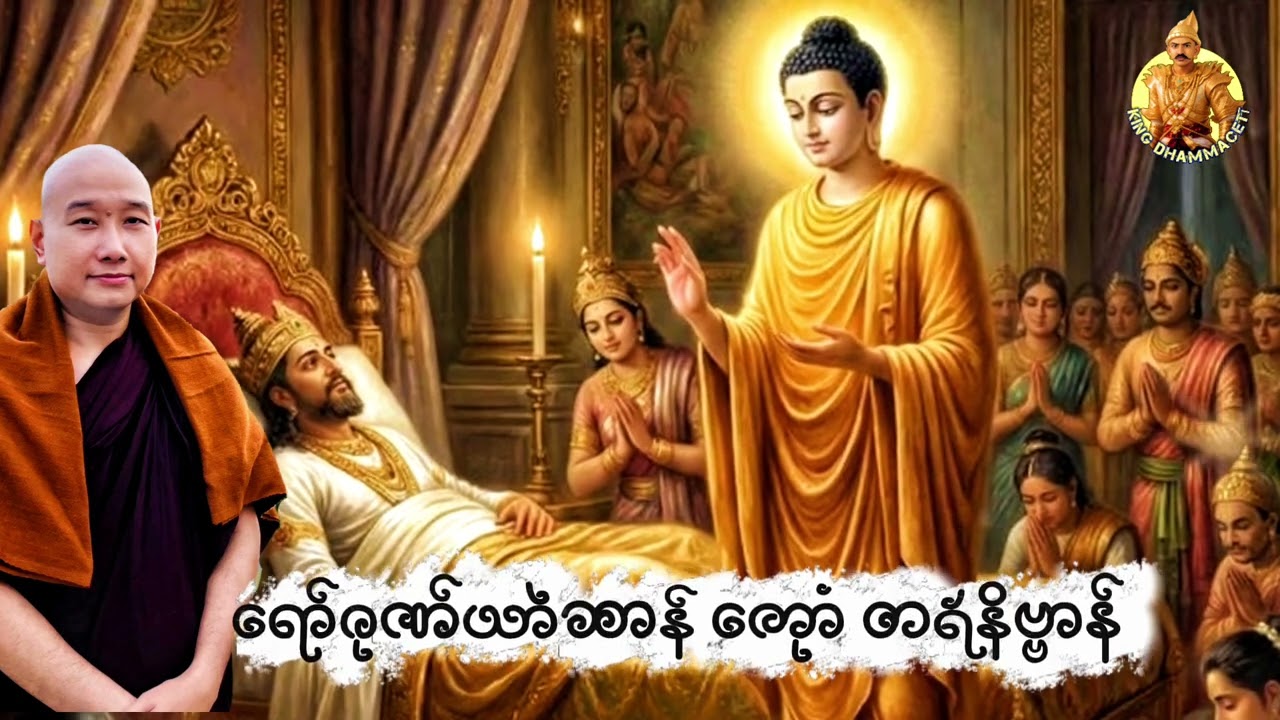 ယၟုဓရ်-(ရော်ဂုဏ်ယာဲဆာန်ကေုာံတရဴနိဗ္ဗာန်)#တၠဂုဏ်အ္စာဇဝနဟံသာ #ဓရ်မန်2026 