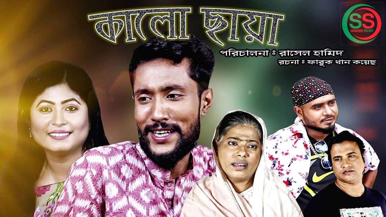 সিলেটি নাটক | কালো ছায়া | SYLHETI NATOK | KALO CHAYA | KATTUSH ALI NATOK 2020