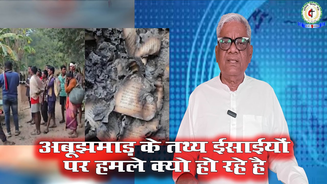 26 JAN 2026  अबूझमाड़ के तथ्य ईसाईयों पर हमले क्यो हो रहे है