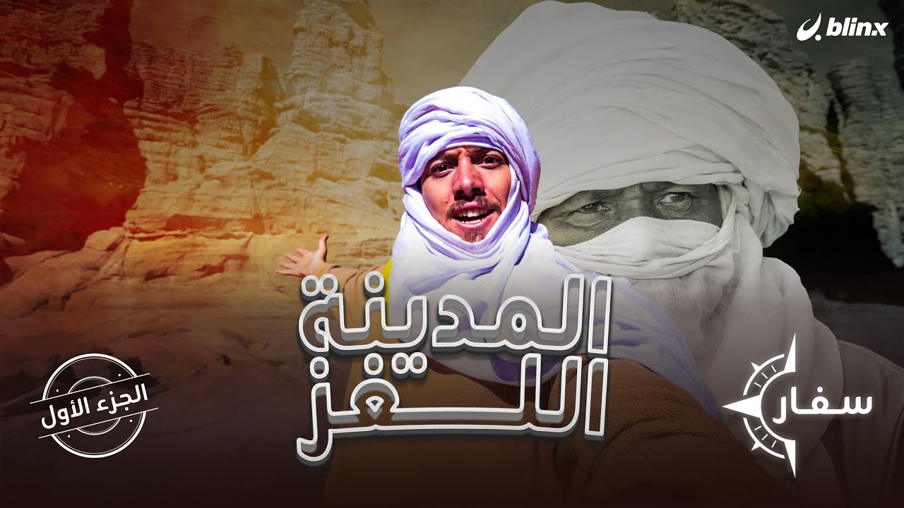 سفار مع خبيب | “مدينة الجن” التي حيرت العلماء.. رحلة محفوفة بالمخاطر والمغامرات بالجزائر