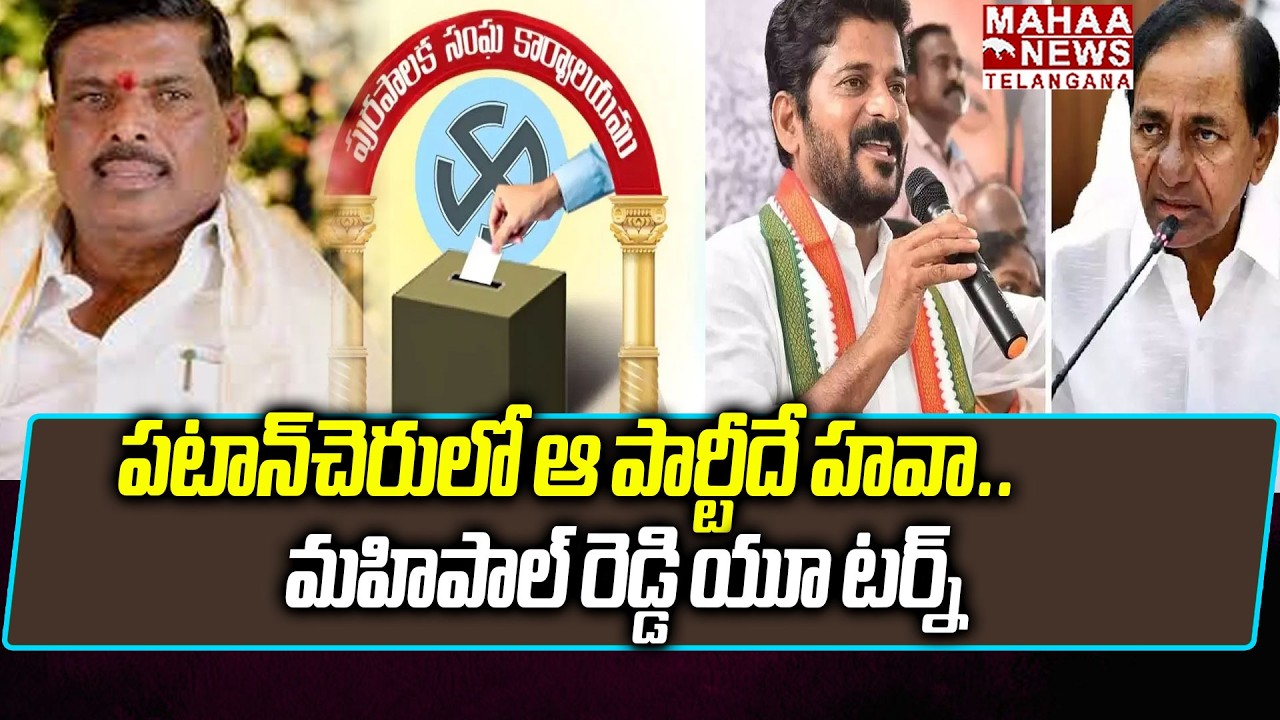 పటాన్‌చెరులో ఆ పార్టీదే హవా.. | MLAL Gudem Mahipal Reddy Speech About Municipal Elections | Mahaa