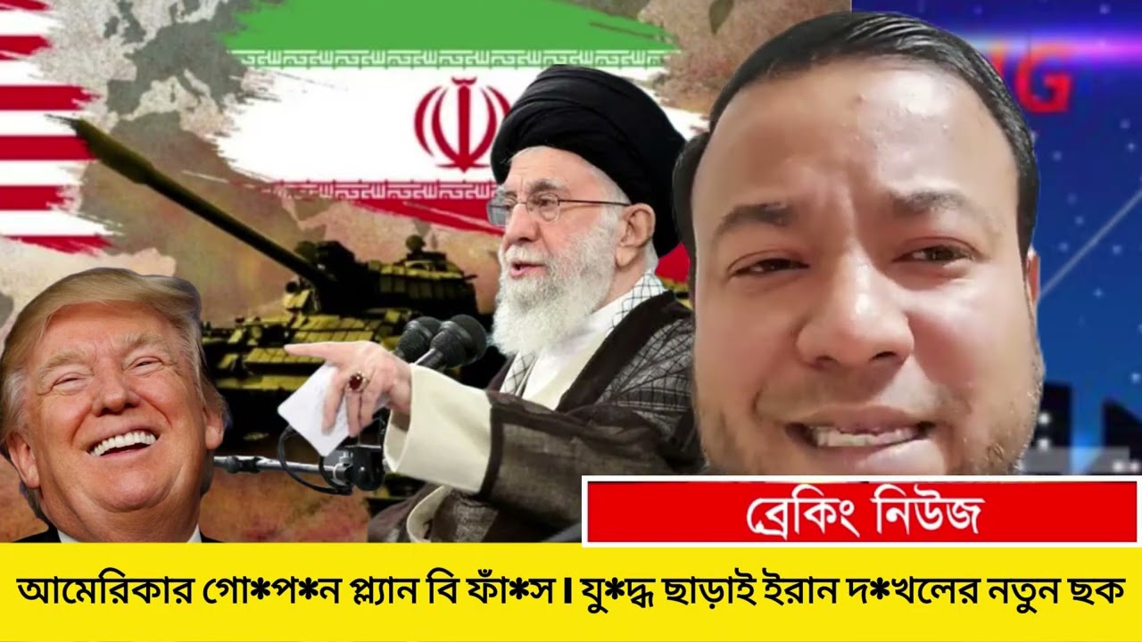 আমেরিকার গো*প*ন প্ল্যান B ফাঁ*স | যু*দ্ধ ছাড়াই ই*রা*ন দখলের নতুন ছক | LIVE IRAN | iran news today
