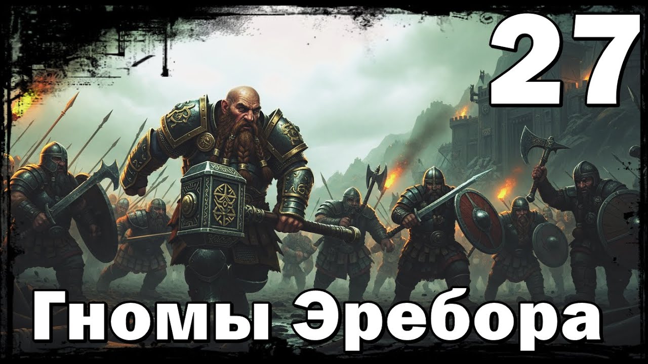 The Dawnless Days-Attila Total War-Гномы-27-Хельмовая Падь?Сможем взять?