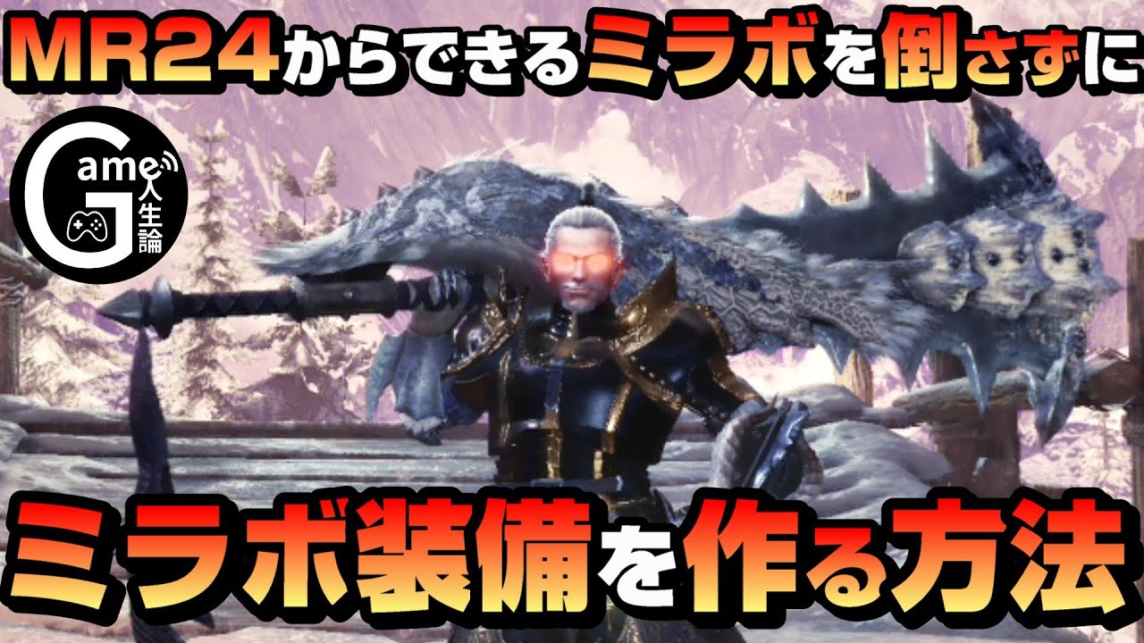 【攻略】MR24からできるミラボを倒さずにミラボ装備を作る方法を紹介【MHW:IB】