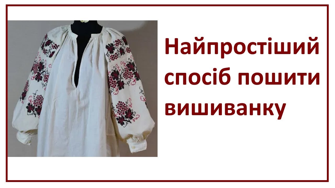 Як найпростіше пошити вишиванку