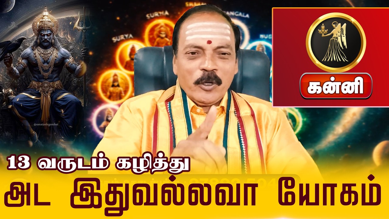 கன்னி | அட இதுவல்லவா யோகம் |  திருநள்ளாறு சனிப்பெயர்ச்சி 2026 | Sani Peyarchi Palangal 2026
