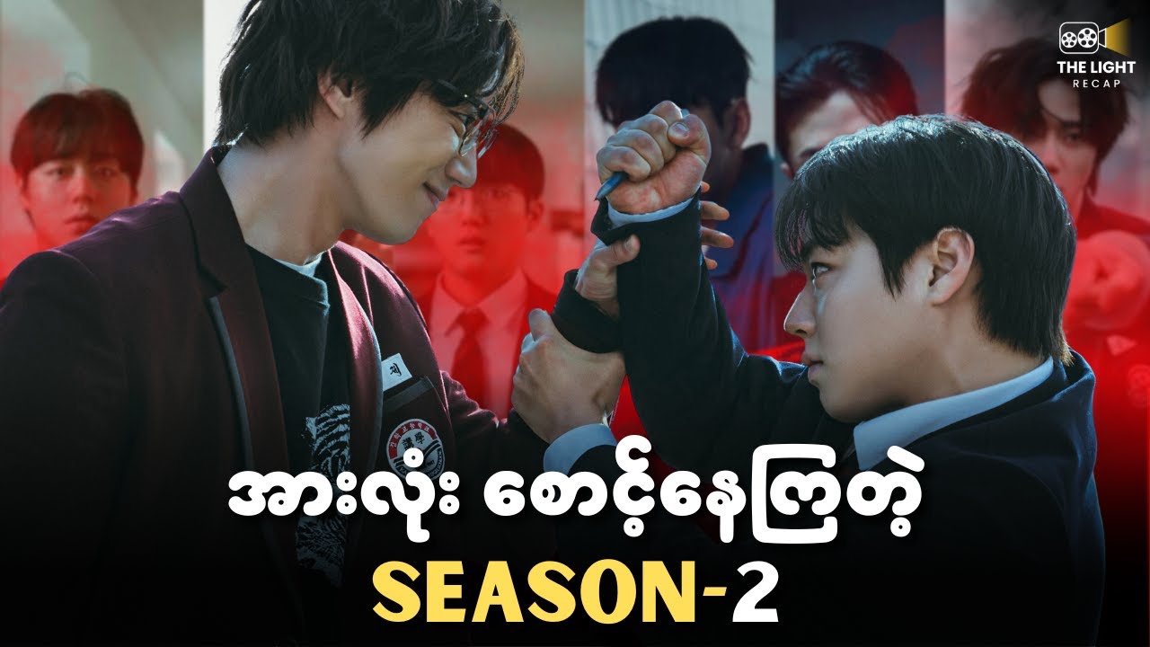 အားလုံးစောင့်နေကြတဲ့ Season 2 || The LIGHT Recap  #thelightrecap #movie #review #recap