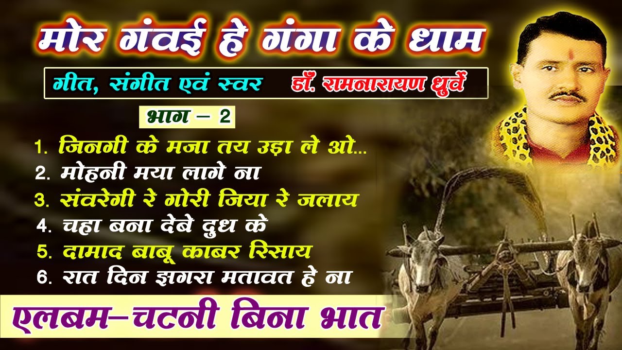 डॉ रामनारायण धुर्वे - (एलबम-चटनी बिना भात part- 2)