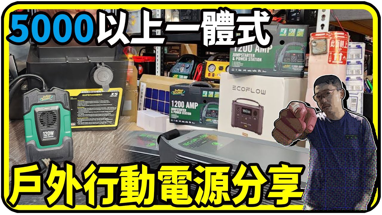 5000以上一體式戶外行動電源分享