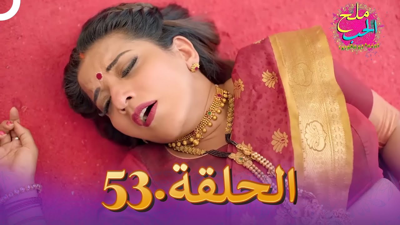 ملح الحب الحلقة  53 | Namak Issk Ka