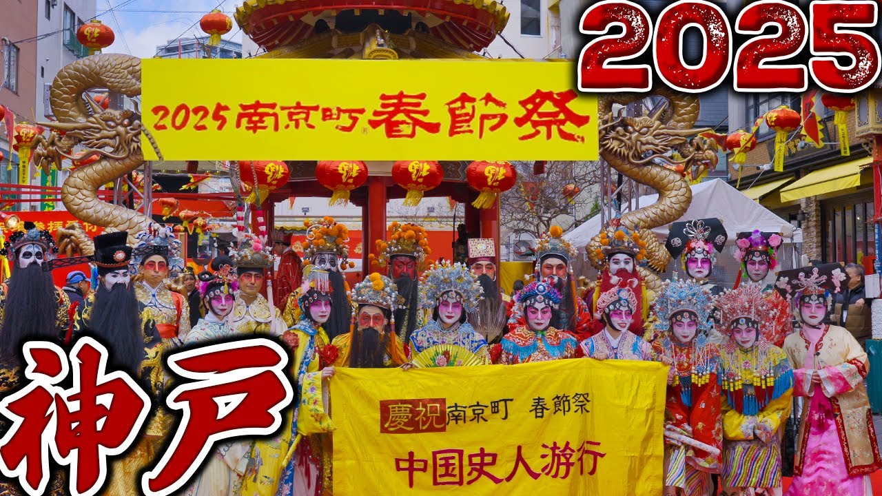 南京町春節祭 2025🧧神戸 春節 2025🧧CNY Lion Dance Kobe Nankin-machi Japan【4K】『神戸元町 光の幻想譚』始まる