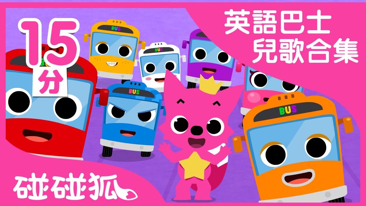 [15分] 寶寶喜歡的英語巴士兒歌合集｜連續播放｜Buses｜碰碰狐pinkfong | 寶寶兒歌