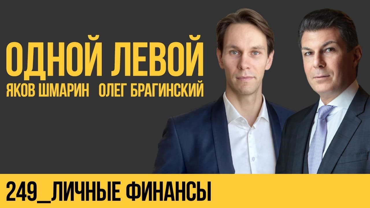 Одной левой 249. Личные финансы. Яков Шмарин и Олег Брагинский