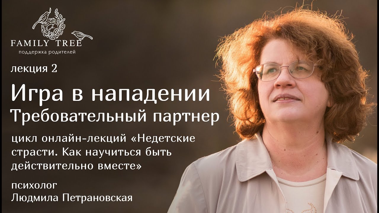 Людмила Петрановская  |«Игра в нападении. Требовательный партнер» | Цикл «Недетские страсти»