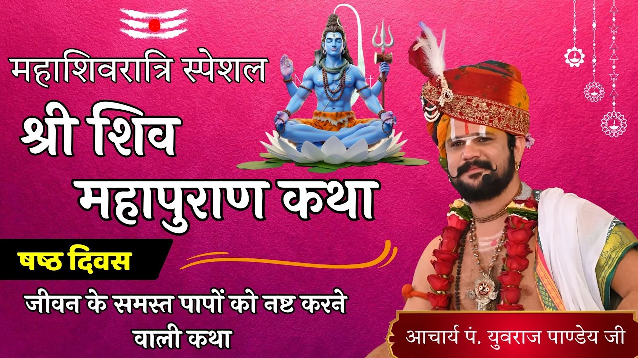 🔴 Day 06 | शिव महापुरण कथा  | आचार्य पंडित युवराज पांडे जी की कथा 🙏🏻🚩